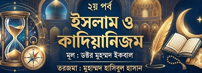ইসলাম ও কাদিয়ানিজম